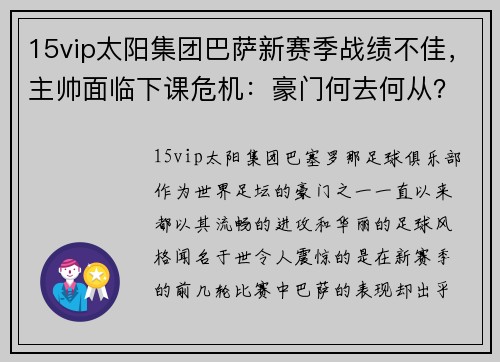 15vip太阳集团巴萨新赛季战绩不佳，主帅面临下课危机：豪门何去何从？