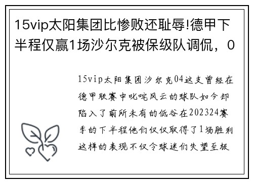 15vip太阳集团比惨败还耻辱!德甲下半程仅赢1场沙尔克被保级队调侃，04成笑柄 - 副本