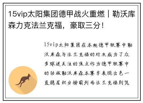 15vip太阳集团德甲战火重燃｜勒沃库森力克法兰克福，豪取三分！