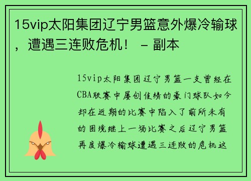 15vip太阳集团辽宁男篮意外爆冷输球，遭遇三连败危机！ - 副本