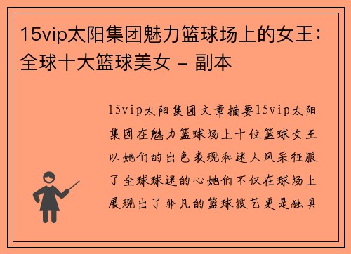 15vip太阳集团魅力篮球场上的女王：全球十大篮球美女 - 副本
