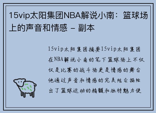 15vip太阳集团NBA解说小南：篮球场上的声音和情感 - 副本