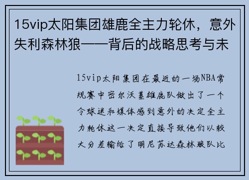 15vip太阳集团雄鹿全主力轮休，意外失利森林狼——背后的战略思考与未来展望