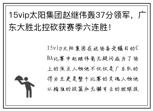 15vip太阳集团赵继伟轰37分领军，广东大胜北控砍获赛季六连胜！