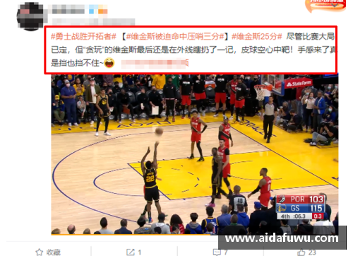 15vip太阳集团开拓者队主场大胜，提升季后赛希望 - 副本