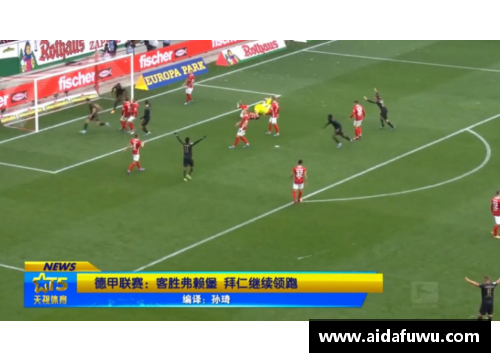 15vip太阳集团德甲_拜仁1-0弗赖堡，领跑积分榜，德里赫特世界波定乾坤，堂安律遗憾中柱 - 副本