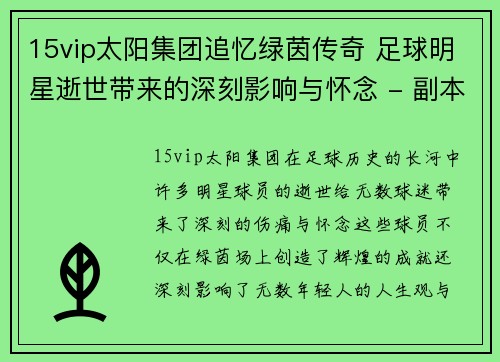 15vip太阳集团追忆绿茵传奇 足球明星逝世带来的深刻影响与怀念 - 副本