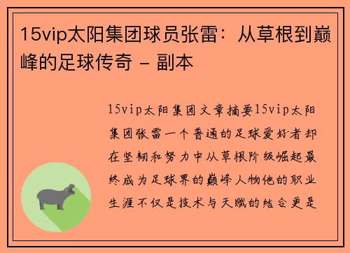 15vip太阳集团球员张雷：从草根到巅峰的足球传奇 - 副本
