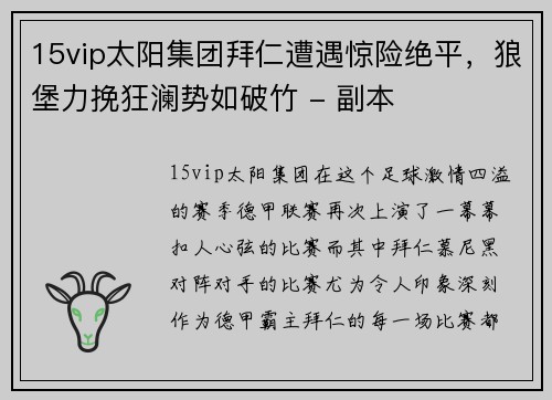 15vip太阳集团拜仁遭遇惊险绝平，狼堡力挽狂澜势如破竹 - 副本