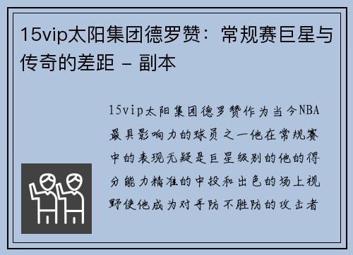 15vip太阳集团德罗赞：常规赛巨星与传奇的差距 - 副本