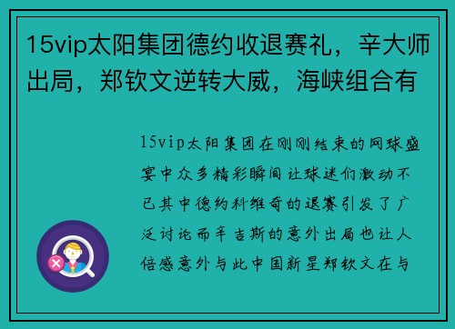 15vip太阳集团德约收退赛礼，辛大师出局，郑钦文逆转大威，海峡组合有输有赢 - 副本