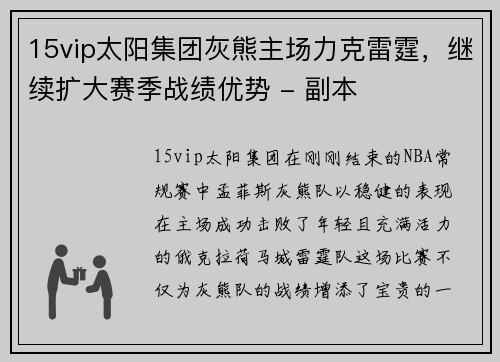 15vip太阳集团灰熊主场力克雷霆，继续扩大赛季战绩优势 - 副本