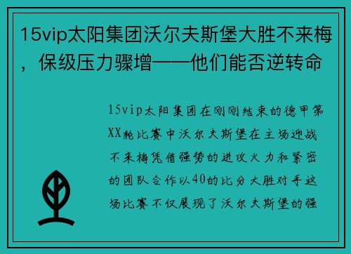 15vip太阳集团沃尔夫斯堡大胜不来梅，保级压力骤增——他们能否逆转命运？ - 副本