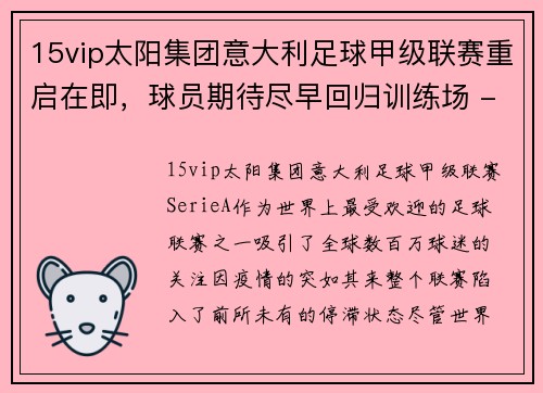 15vip太阳集团意大利足球甲级联赛重启在即，球员期待尽早回归训练场 - 副本