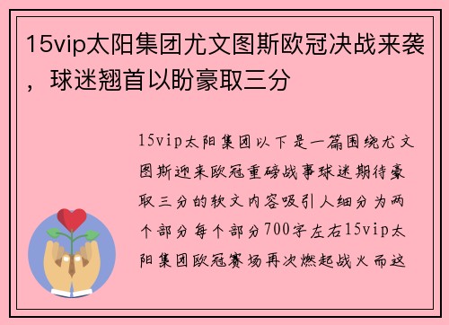 15vip太阳集团尤文图斯欧冠决战来袭，球迷翘首以盼豪取三分
