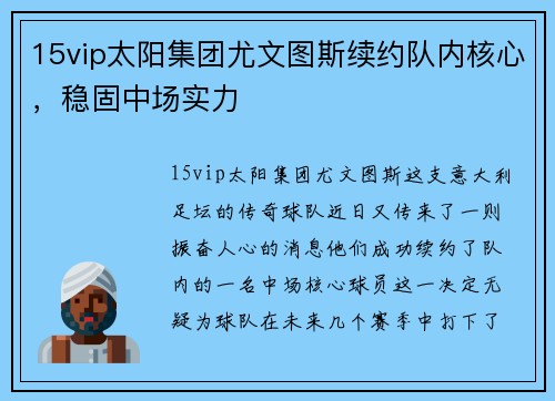 15vip太阳集团尤文图斯续约队内核心，稳固中场实力