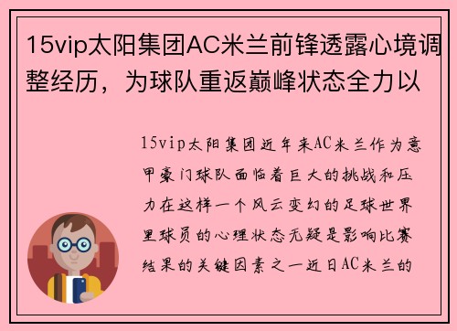15vip太阳集团AC米兰前锋透露心境调整经历，为球队重返巅峰状态全力以赴 - 副本 (2)