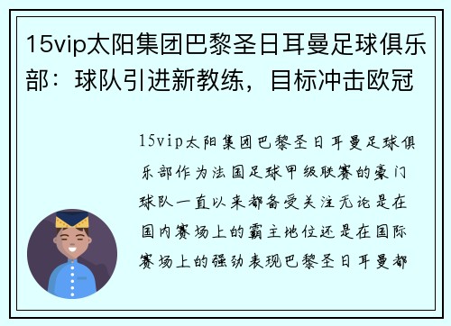 15vip太阳集团巴黎圣日耳曼足球俱乐部：球队引进新教练，目标冲击欧冠冠军 - 副本