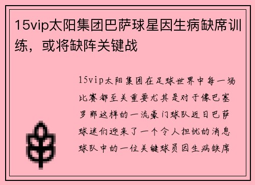 15vip太阳集团巴萨球星因生病缺席训练，或将缺阵关键战
