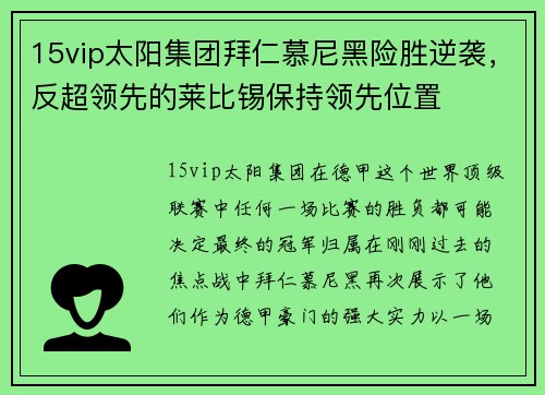 15vip太阳集团拜仁慕尼黑险胜逆袭，反超领先的莱比锡保持领先位置