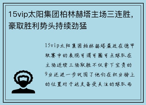 15vip太阳集团柏林赫塔主场三连胜，豪取胜利势头持续劲猛