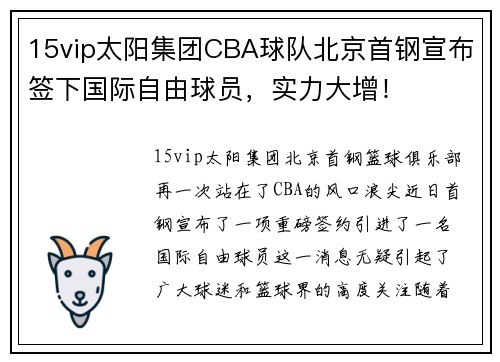 15vip太阳集团CBA球队北京首钢宣布签下国际自由球员，实力大增！