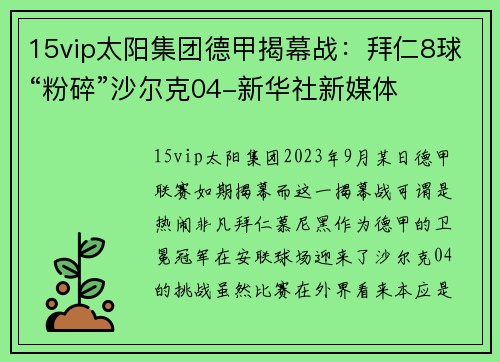 15vip太阳集团德甲揭幕战：拜仁8球“粉碎”沙尔克04-新华社新媒体