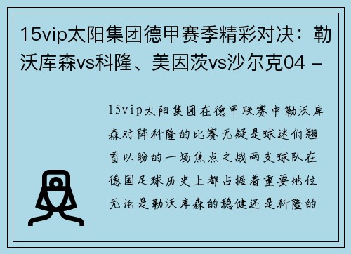 15vip太阳集团德甲赛季精彩对决：勒沃库森vs科隆、美因茨vs沙尔克04 - 副本