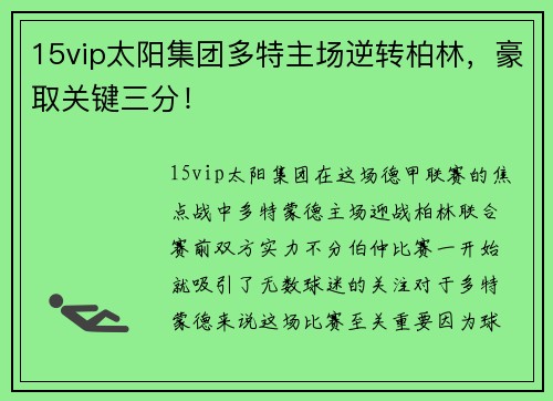 15vip太阳集团多特主场逆转柏林，豪取关键三分！