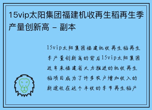 15vip太阳集团福建机收再生稻再生季产量创新高 - 副本
