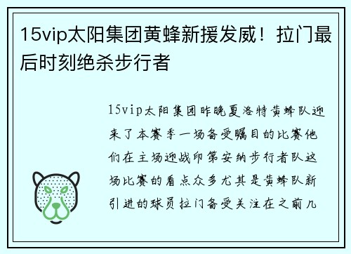 15vip太阳集团黄蜂新援发威！拉门最后时刻绝杀步行者