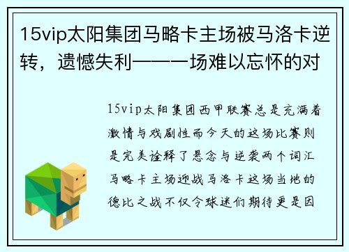 15vip太阳集团马略卡主场被马洛卡逆转，遗憾失利——一场难以忘怀的对决