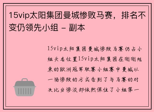 15vip太阳集团曼城惨败马赛，排名不变仍领先小组 - 副本