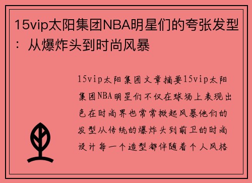 15vip太阳集团NBA明星们的夸张发型：从爆炸头到时尚风暴