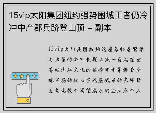 15vip太阳集团纽约强势围城王者仍冷冲中产郡兵跻登山顶 - 副本