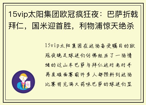 15vip太阳集团欧冠疯狂夜：巴萨折戟拜仁，国米迎首胜，利物浦惊天绝杀，马竞爆大冷