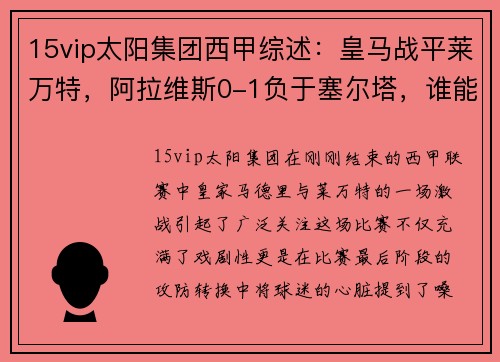 15vip太阳集团西甲综述：皇马战平莱万特，阿拉维斯0-1负于塞尔塔，谁能抓住冠军机会？ - 副本