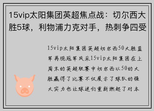 15vip太阳集团英超焦点战：切尔西大胜5球，利物浦力克对手，热刺争四受挫；德甲勒沃库森狂胜引爆联赛