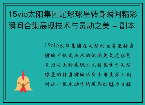 15vip太阳集团足球球星转身瞬间精彩瞬间合集展现技术与灵动之美 - 副本