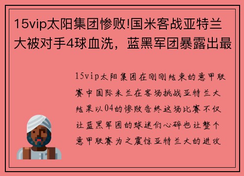 15vip太阳集团惨败!国米客战亚特兰大被对手4球血洗，蓝黑军团暴露出最大问题