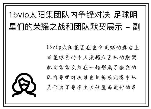 15vip太阳集团队内争锋对决 足球明星们的荣耀之战和团队默契展示 - 副本