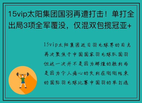 15vip太阳集团国羽再遭打击！单打全出局3项全军覆没，仅混双包揽冠亚+女双 - 副本