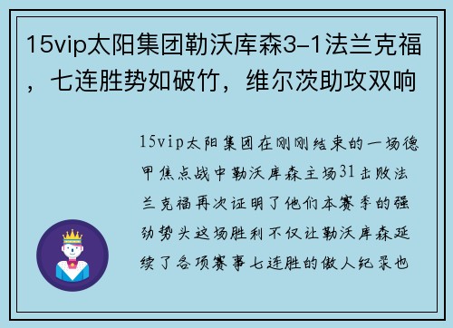 15vip太阳集团勒沃库森3-1法兰克福，七连胜势如破竹，维尔茨助攻双响为胜利添彩