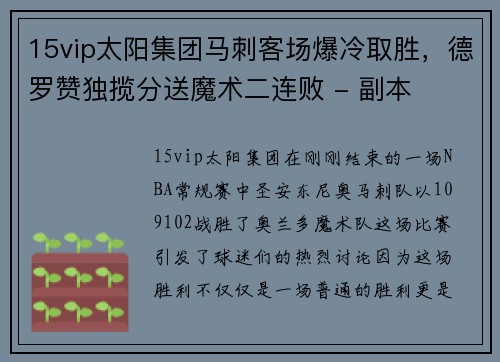 15vip太阳集团马刺客场爆冷取胜，德罗赞独揽分送魔术二连败 - 副本