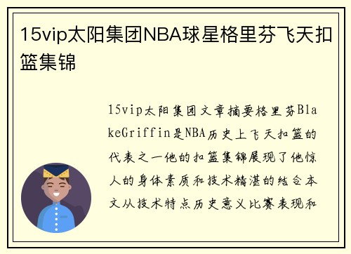 15vip太阳集团NBA球星格里芬飞天扣篮集锦
