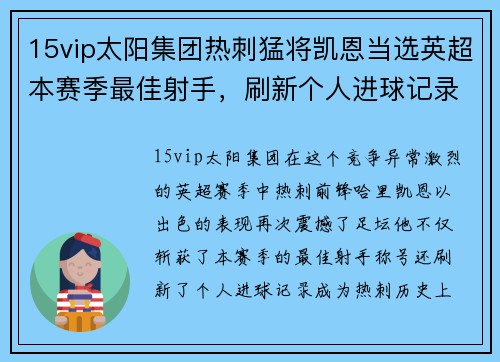 15vip太阳集团热刺猛将凯恩当选英超本赛季最佳射手，刷新个人进球记录 - 副本