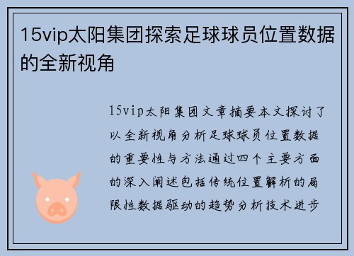 15vip太阳集团探索足球球员位置数据的全新视角