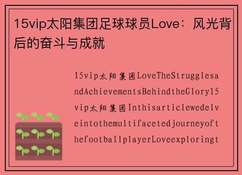 15vip太阳集团足球球员Love：风光背后的奋斗与成就