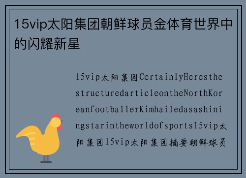 15vip太阳集团朝鲜球员金体育世界中的闪耀新星