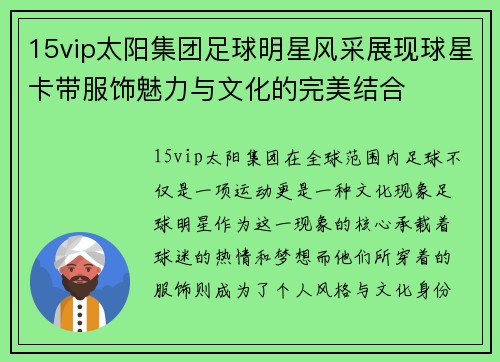 15vip太阳集团足球明星风采展现球星卡带服饰魅力与文化的完美结合
